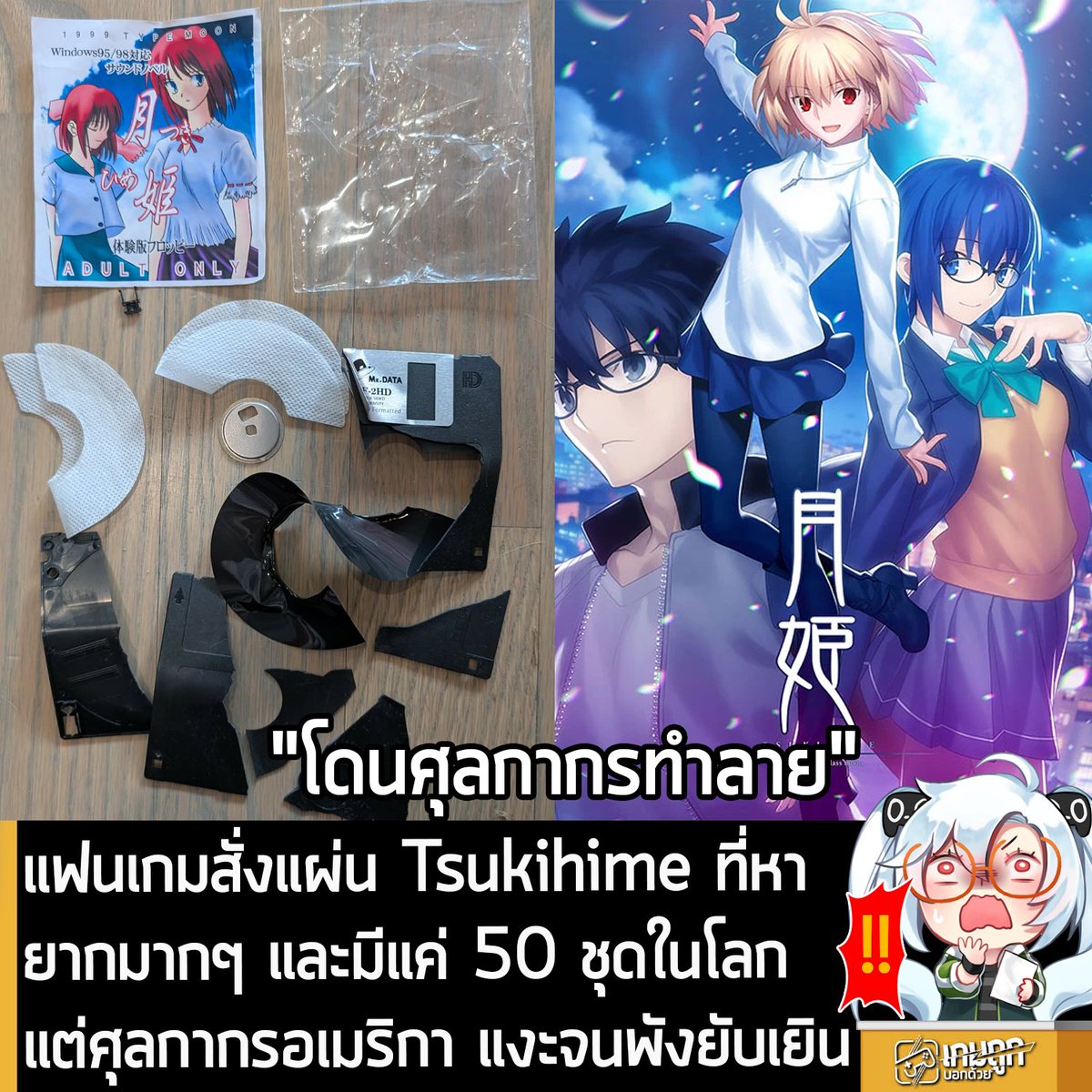[News] แฟนเกมสั่งแผ่น Tsukihime ที่หายากมากๆ และมีแค่ 50 ชุดในโลก แต่ศุลกากรอเมริกา แงะจนพังยับเยิน
.
มีรายงานว่า แผ่นเกมหายากจากยุค 90s ที่ผลิตมาเพียง 50 ชุด โดนทำลายไป 1 ชุด หลังจากส่งมาถึงสหรัฐอเมริกา
.
โดยแผ่นเกมดังกล่าว คือ Tsukihime Trial Edition