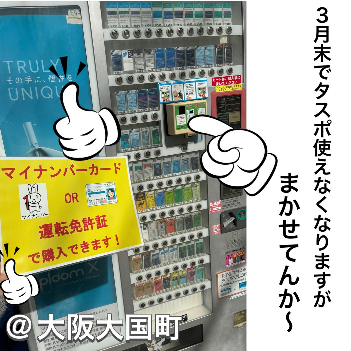 タスポ廃止につき、たばこの自販機は絶滅危惧種となりつつあります
