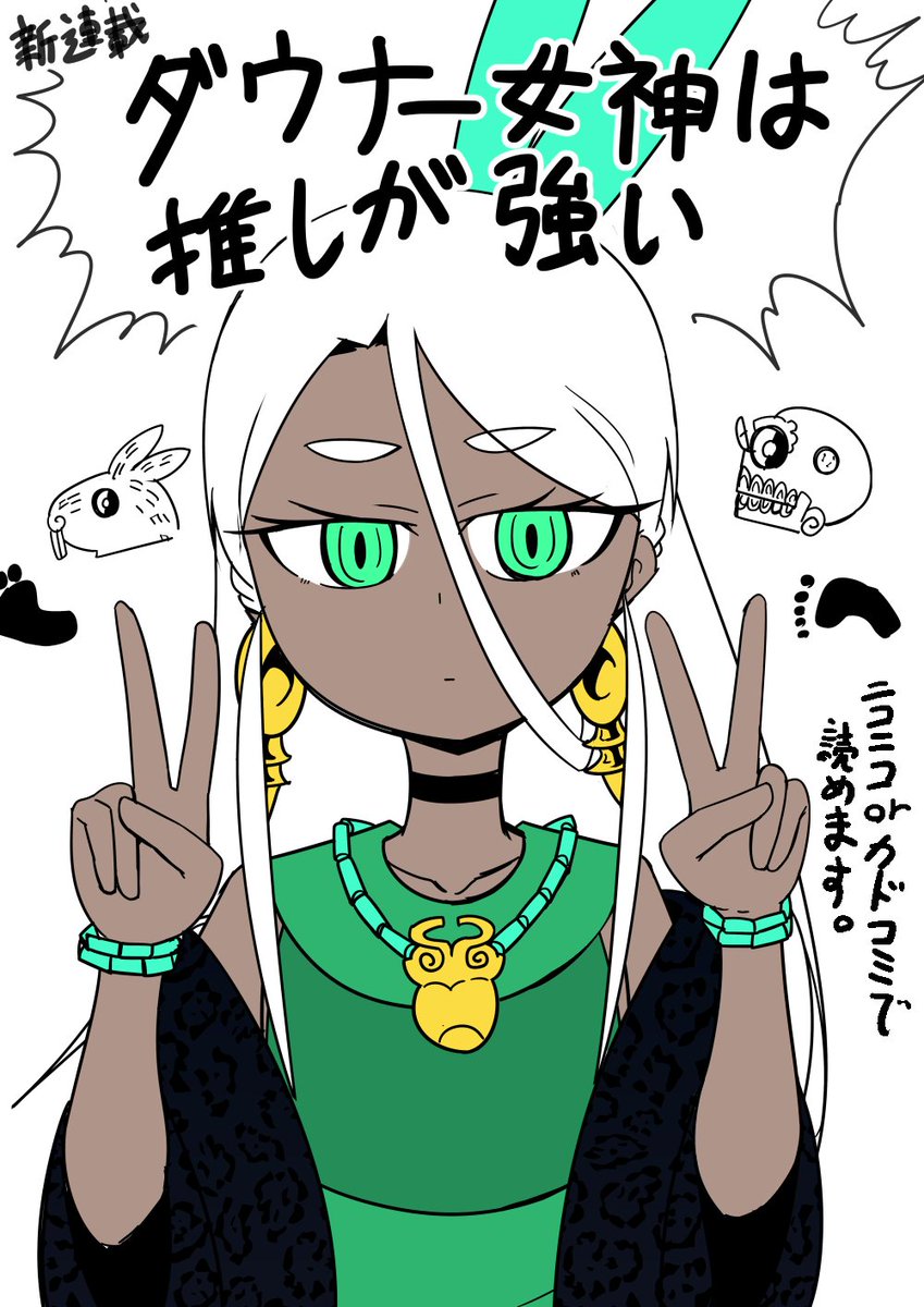 ニコニコとカドコミアプリで新連載始まりました。
よろしくお願いします。

ダウナー女神は推しが強い / ぶしやま(著者) https://t.co/vhtnDb3Pcm #ニコニコ漫画 