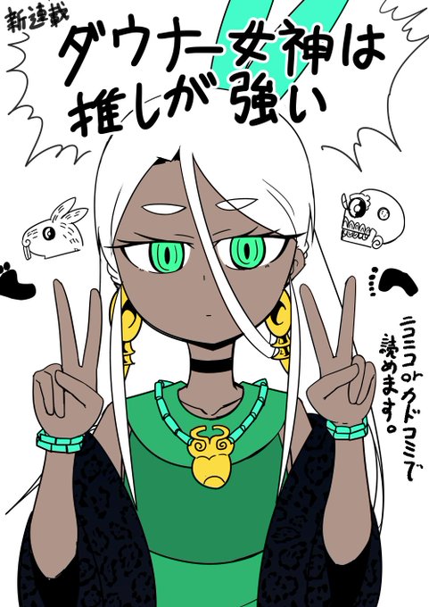 ニコニコとカドコミアプリで新連載始まりました。 よろしくお願いします。 ダウナー女神は推しが強い / ぶしやま(著者) #ニコニコ漫画