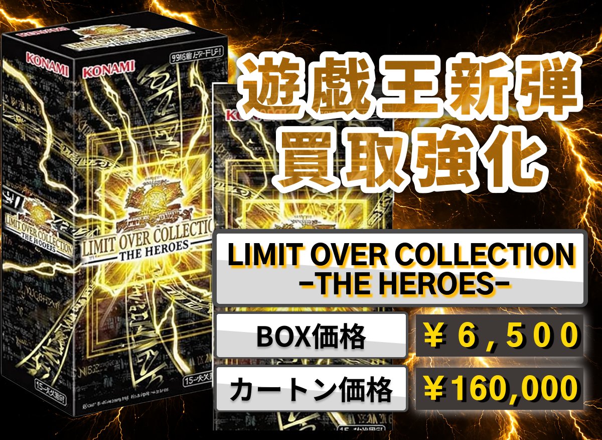 💁遊戯王 新弾 買取強化中‼ ＃LIMITOVERCOLLECTION THE HEROES