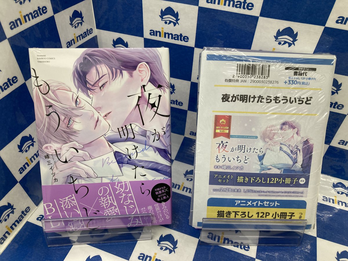 書籍入荷情報】 夜が明けたらもういちど アニメイトセットが入荷しま