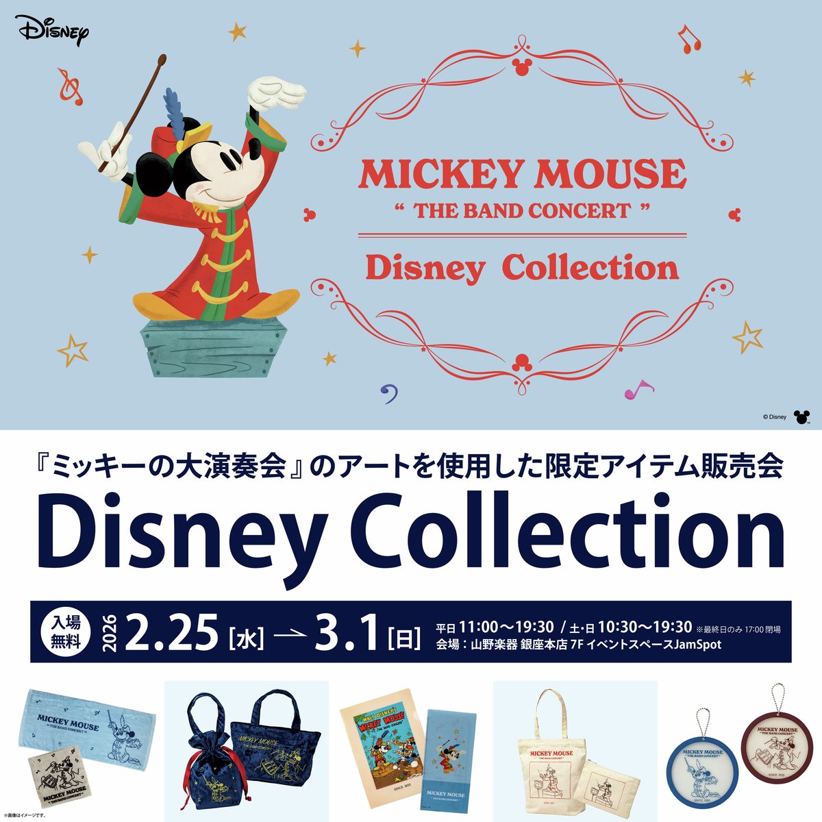 3月1日(日)まで！／ #ディズニー 短編映画『#ミッキーの大演奏会』の