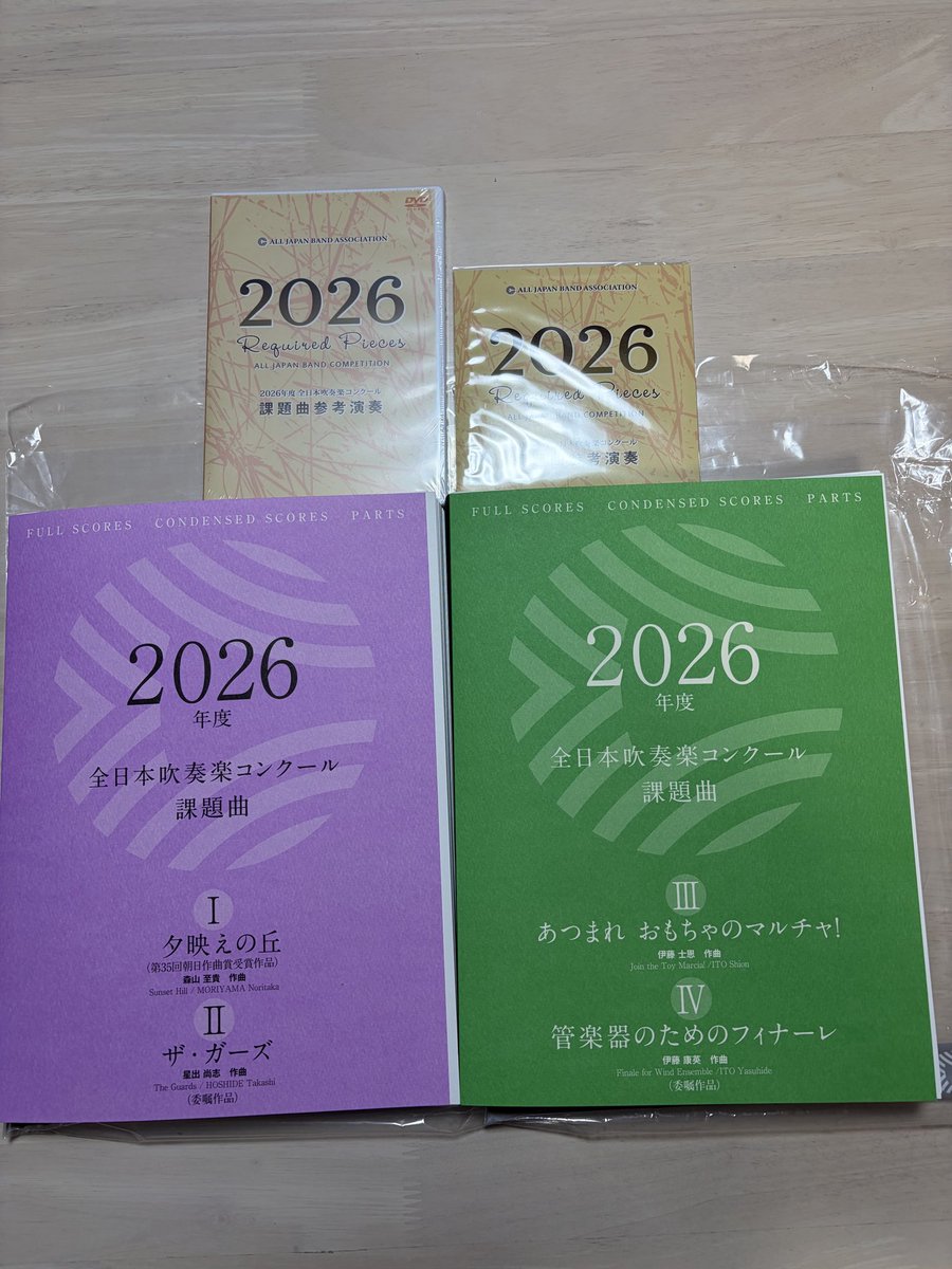 2026年度全日本吹奏楽コンクール課題曲の楽譜が届きました！ 音出し