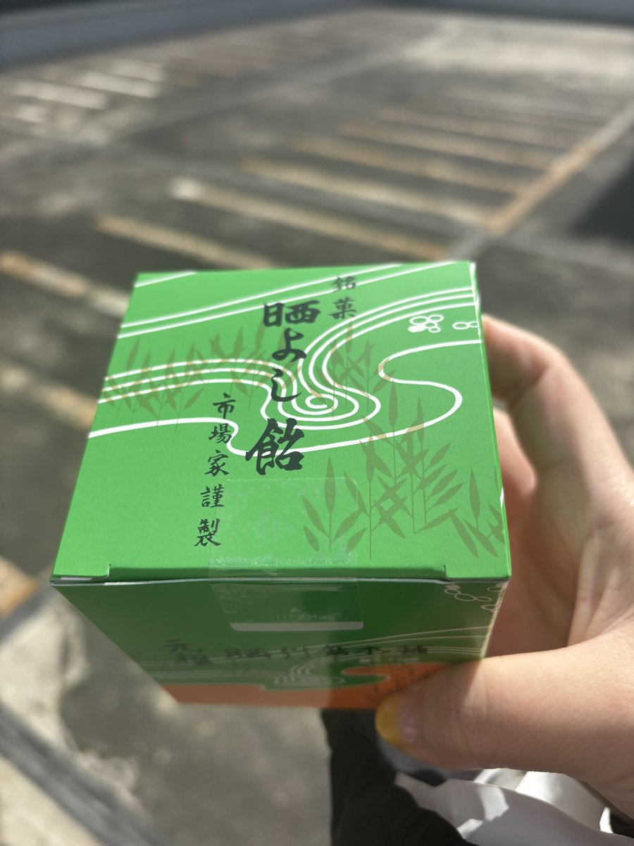 霜ばしらチャレンジは時間的に無理そうだったので、菓匠三全の晒よし飴