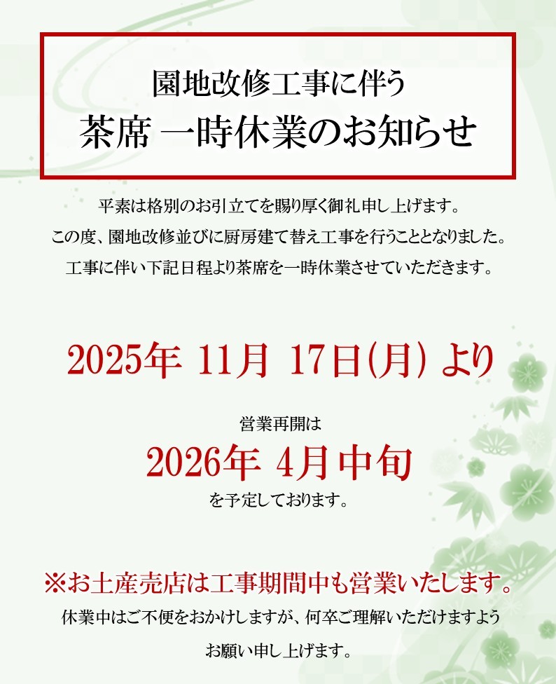 お抹茶席休業期間延長のお知らせ】 園地改修工事の工期延長に伴い、お