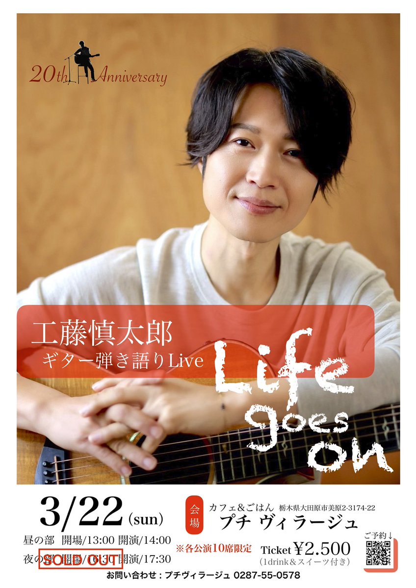 🎤工藤慎太郎Live情報 3月22日（日） 『工藤慎太郎弾き語りLive -Life