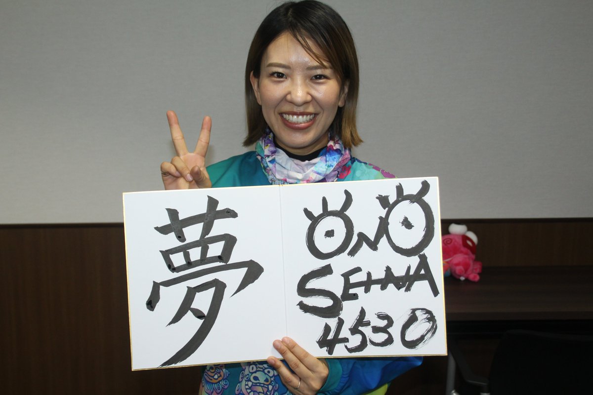 さらに小野生奈選手に毛筆でサインと「夢って言葉が好き」という事で