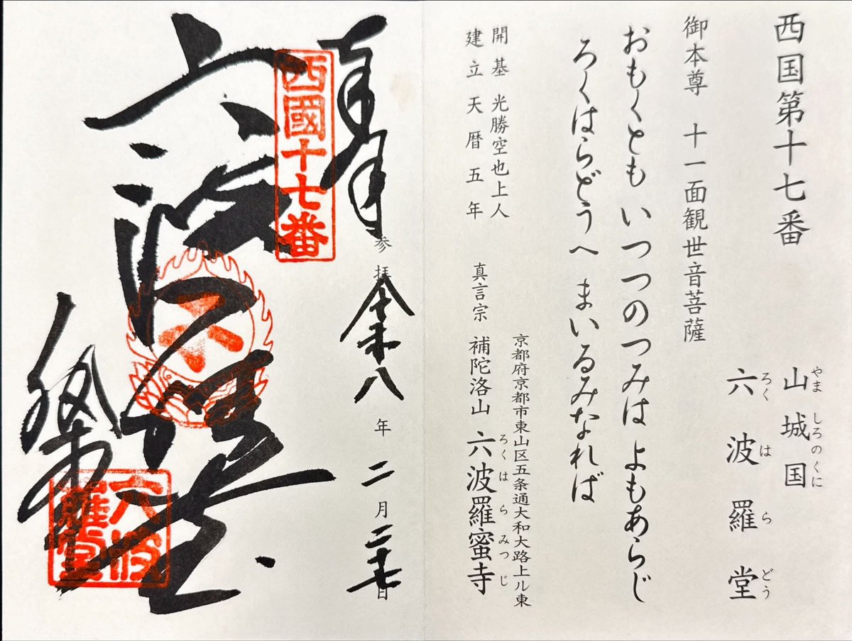 令和八年 二月二十七日。 第十七番札所 【補陀洛山 六波羅蜜寺】 #仏閣