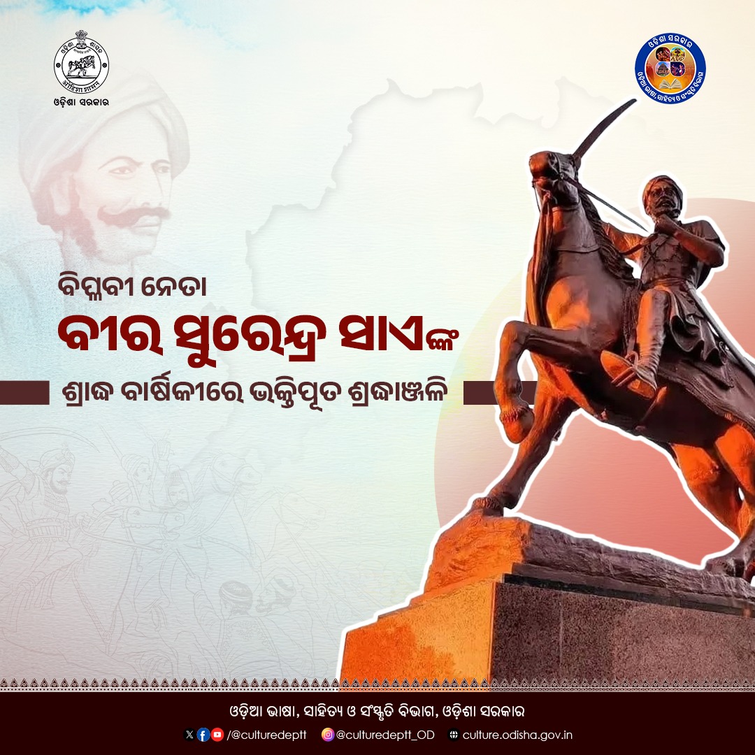 Culturedeptt's tweet photo. କଳିଙ୍ଗ ମାଟିର ଜଣେ ମହାନ ଯୋଦ୍ଧା, ସ୍ୱାଧୀନତା ସଂଗ୍ରାମୀ ତଥା ଓଡ଼ିଶାର ବରପୁତ୍ର ବୀର ସୁରେନ୍ଦ୍ର ସାଏଙ୍କ ପୁଣ୍ୟତିଥିରେ ବିନମ୍ର ଶ୍ରଦ୍ଧାଞ୍ଜଳି l
#culture #odisha #VeerSurendraSai #odishapride #freedomfighters #OLLC https://t.co/Rh8HMCDR7U