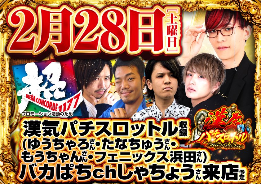 皆さんこんにちは！ 本日2月28日(土) PR活動の為、 #バカぱちchしゃ