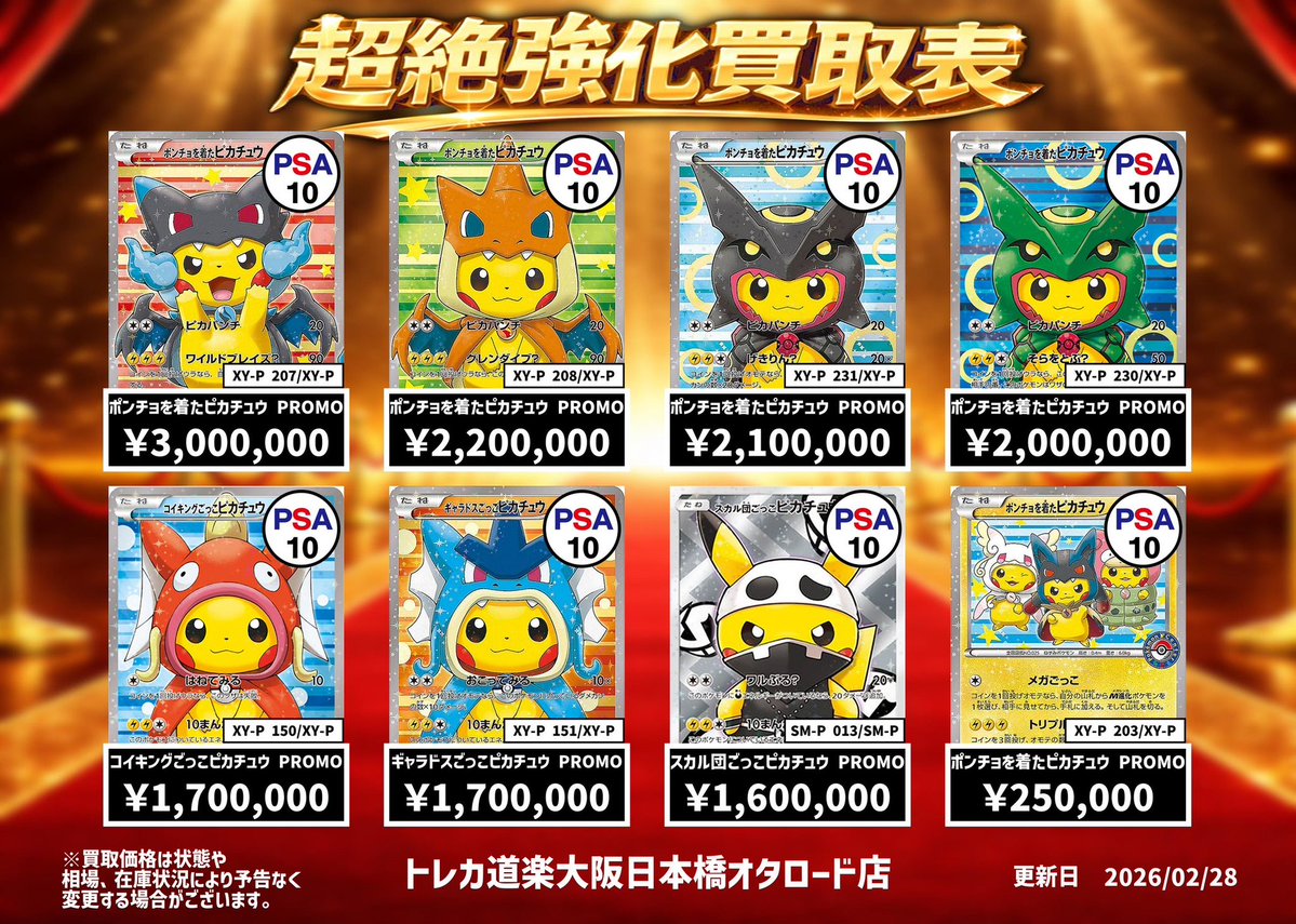 ⭐️トレカ道楽 大阪日本橋オタロード店⭐️ ポケモンカード買取表更新