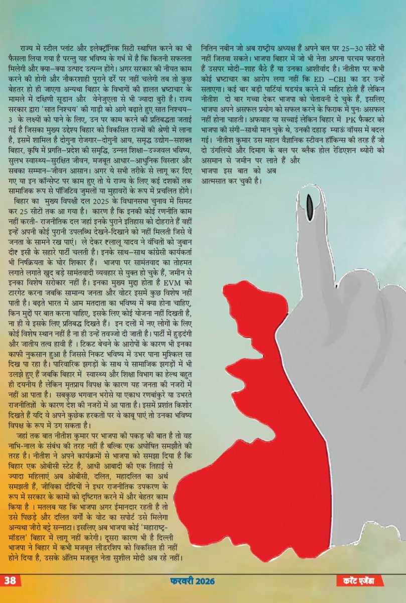 DrAnoopPatel's tweet photo. #रोज_एक_लेख 
"नितीश कुमार @NitishKumar की वापसी का राज"- राजेश्वर जायसवाल Rajeshwer Jaiswal 

~ नीतीश कुमार  और भाजपा का साथ नाभि-नाल के संबंध की तरह नहीं है बल्कि एक अघोषित समझौते की तरह है।
नीतीश ने अपने कार्यक्रमों से भाजपा को समझा दिया है कि बिहार एक ओबीसी स्टेट है, आधी आबादी की एक तिहाई से ज्यादा महिलाएं अब ओबीसी, दलित, महादलित का अर्थ समझती हैं, जीविका दीदियों ने इधर राजनीतिक उपकरण के रूप में सरकार के कामों को दृष्टिगत करने में और बेहतर काम किया है। मतलब यह कि भाजपा अगर ईमानदार रहती है तो उसे पिछड़े और दलित वर्गों के वोट का सपोर्ट उसे मिलेगा अन्यथा जीरो बट्टे सन्नाटा। इसलिए अब भाजपा कोई ‘महाराष्ट्र-मॉडल’ बिहार में लागू नहीं करेगी।
 दूसरा कारण भी है दिल्ली भाजपा ने बिहार में कभी मजबूत लीडरशिप को विकसित ही नहीं होने दिया है, उसके अंतिम मजबूत नेता सुशील मोदी अब रहे नहीं।  नितिन नबीन जो अब राष्ट्रीय अध्यक्ष हैं अपने बल पर 25–30 सीटें भी नहीं जितवा सकते।~

(राजेश्वर जायसवाल संसद टीवी के वरिष्ठ पत्रकार रहे है, मीडिया ट्रेनर है और 'द नीति' मिडिया ग्रुप के संपादक है.)
#CurrentAgendaMagazine
#NitishKumar 
#BiharBJP 
#nitinnabin