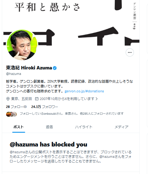 あら…東浩紀氏にブロックされていた。 いつブロックされたのだろう