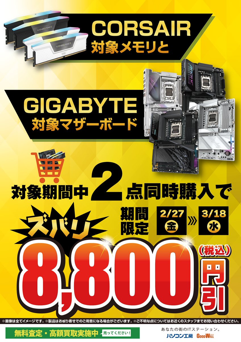 本日スタート！】 CORSAIRxGIGABYTE 期間中2点同時購入でお買い得