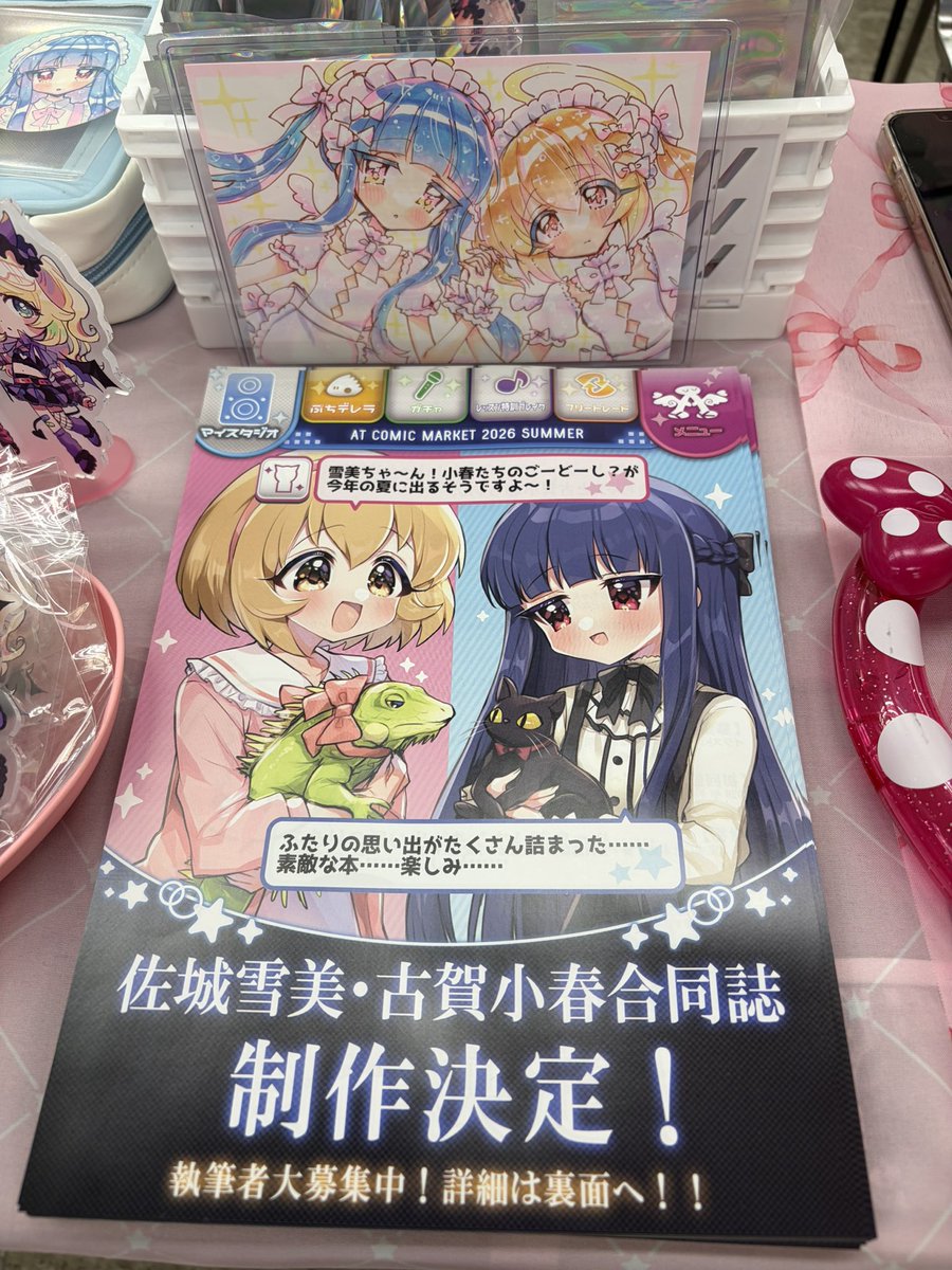 今日は歌姫庭園、あだちさんと3968さんの合同スペースで売り子してます〜〜〜！！　ゆきこは合同誌のチラシも置かせてもらってるのでお近くの際はよろしくお願いします〜〜〜！！！！！！