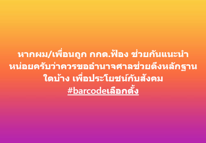ช่วยกันส่งความเห็นเข้ามาหน่อยนะครับ 🙏🙏🙏
#barcodeเลือกตั้ง #เลือกตั้ง69