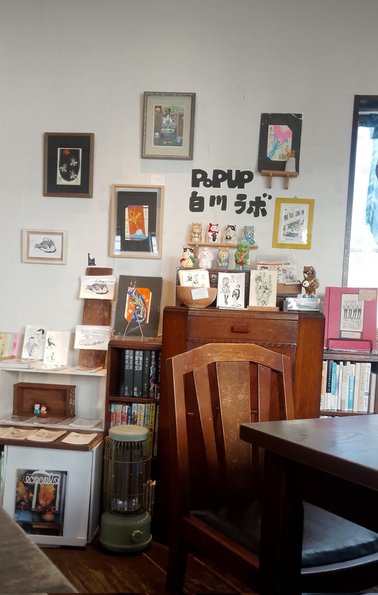 白川ラボ
POP UP SHOP
本日、最終日です

X界隈の皆さま、この度はご来店ありがとうございました
おもて、浜竹通り付近の皆さまもありがとうございます
定期的に高濃度な白川エネルギーを浴びたくなりますね。今後も白川ラボ、時たま放出、放流していただきたいと切に願っております。