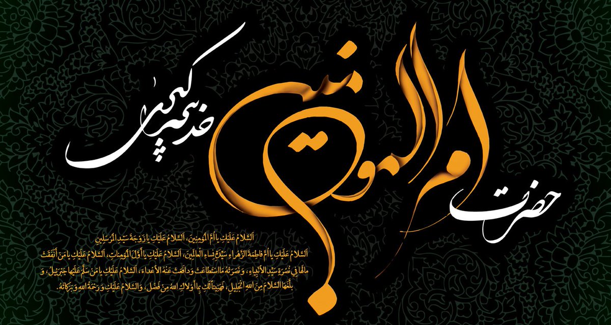 hedayatiii87's tweet photo. رسول الله صلی‌الله‌علیه‌وآله:
مثل خديجه پيدا نخواهد شد. 
در آن هنگام كه مردم مرا تكذيب كردند، او تصديقم کرده و با ثروت خود براى پيشرفت دين خدا ياریم نمود.

#خدیجة_الکبری https://t.co/9CREfasvaK