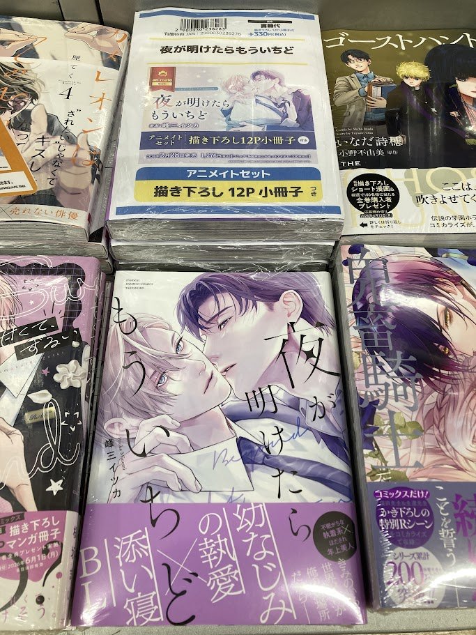書籍入荷情報】 夜が明けたらもういちど アニメイトセットが入荷しま