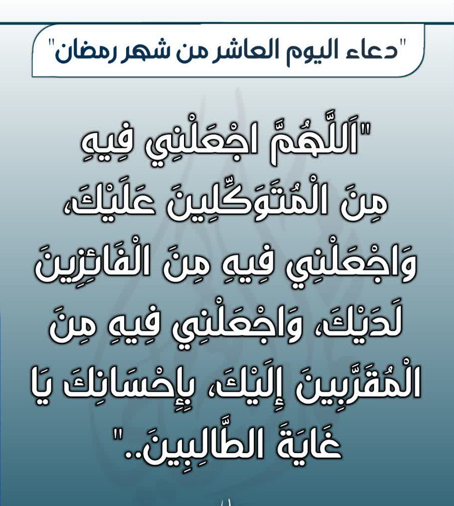 «دعـاء الیوم العاشر من شهر رمضـان»
🤍🌙
#رمضان_شهر_الخير