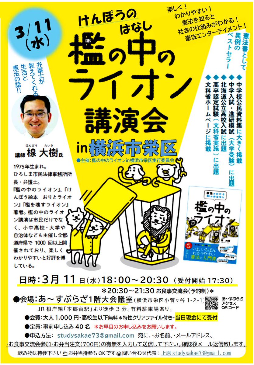 reiwakamakura's tweet photo. 横浜市栄区で「檻の中のライオン」講演会が行われます！憲法を分かりやすく、面白く教えて下さる　はんどう大樹さんのお話を是非聞きに行ってみて下さい！
#檻の中のライオン　#はんどう大樹　#日本国憲法 https://t.co/uO6utQhGDL