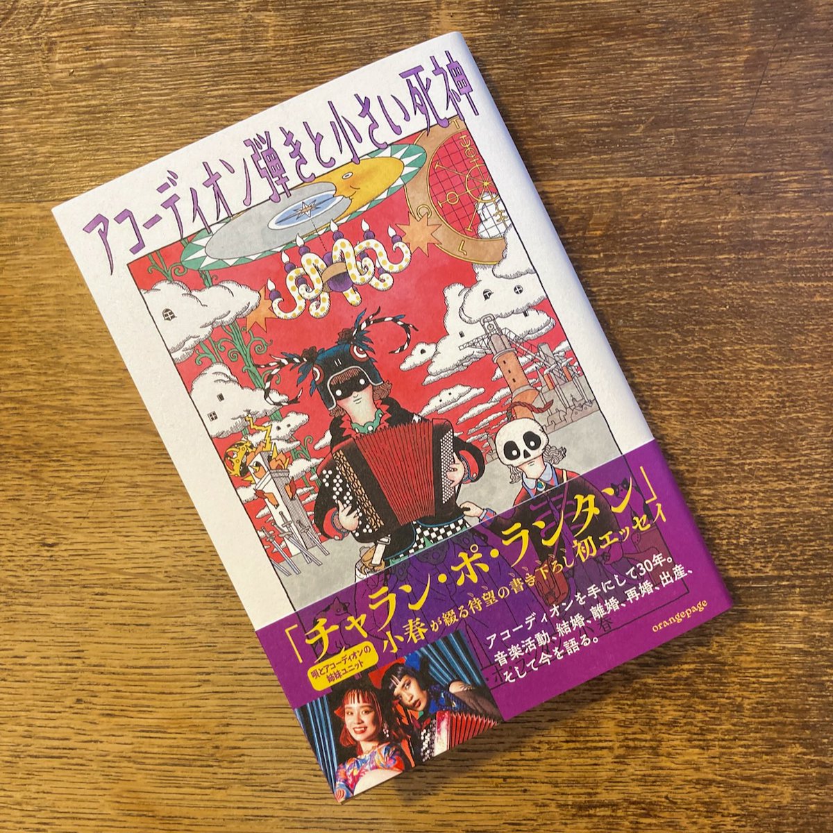 チャラン・ポ・ランタンの小春さんから、最近出した本を送っていただき