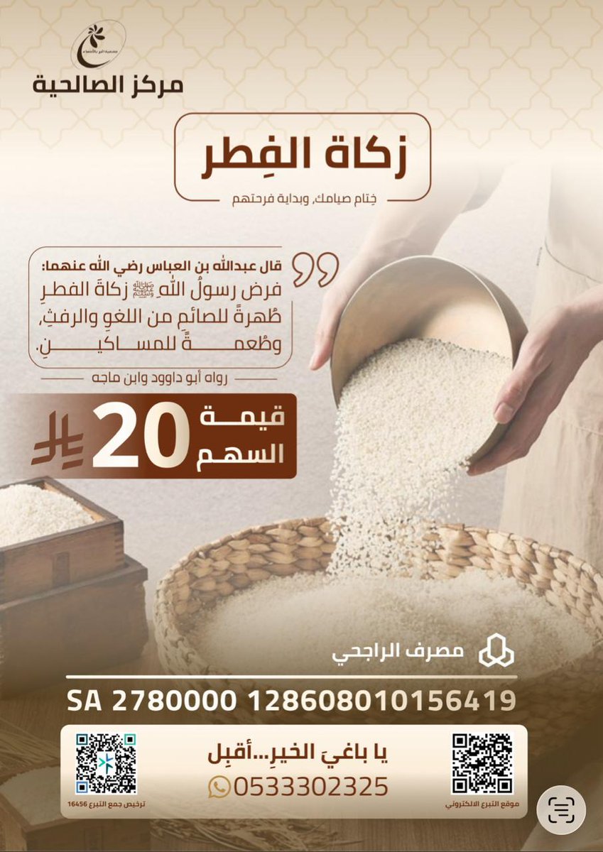 salehyiahber's tweet photo. #زكاة_الفطر نخرجها نيابة عنك وعن أفراد أسرتك لتصل الأسر المحتاجة في الأحساء #مركز_الصالحية #جمعية_البر_بالاحساء #20_ريال https://t.co/MLsS6IhFGK