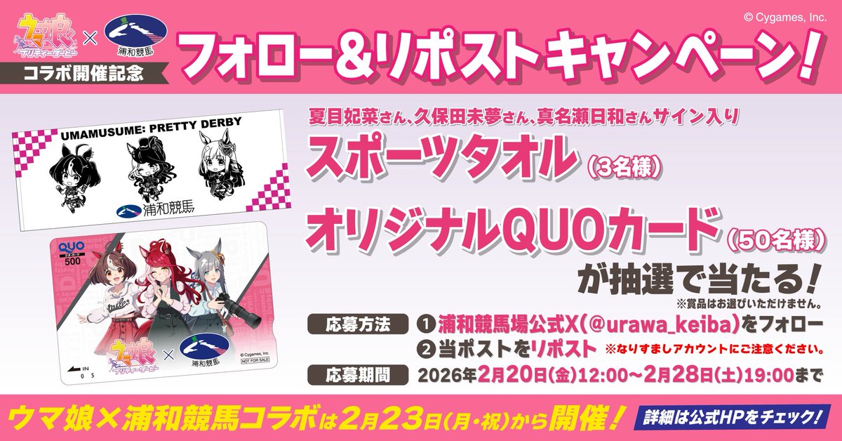 ウマ娘 × #浦和競馬場 SNSキャンペーン最終日🔥 ＼ 応募は本日19:00