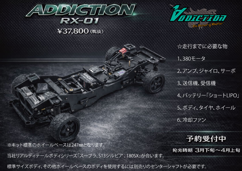 RC】ご予約は明日3/1まで！ アディクション RX-01 ￥41,580（税込） ご