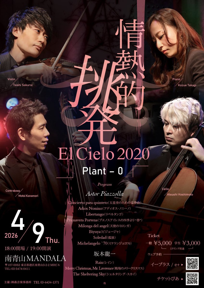 elcielo2020's tweet photo. 2026.4.9 Thu
El Cielo 2020 －情熱的挑発－ Plant-0

「冬LIVE」（サントリーホール・玉村町・豊田）に続き、春LIVEは南青山で開催決定。

今回は Plant-0（Zero） と題し、
ピアソラ作品に加え、それ以外の楽曲も織り交ぜたプログラムをお届けします。 https://t.co/2XCBiABl9e