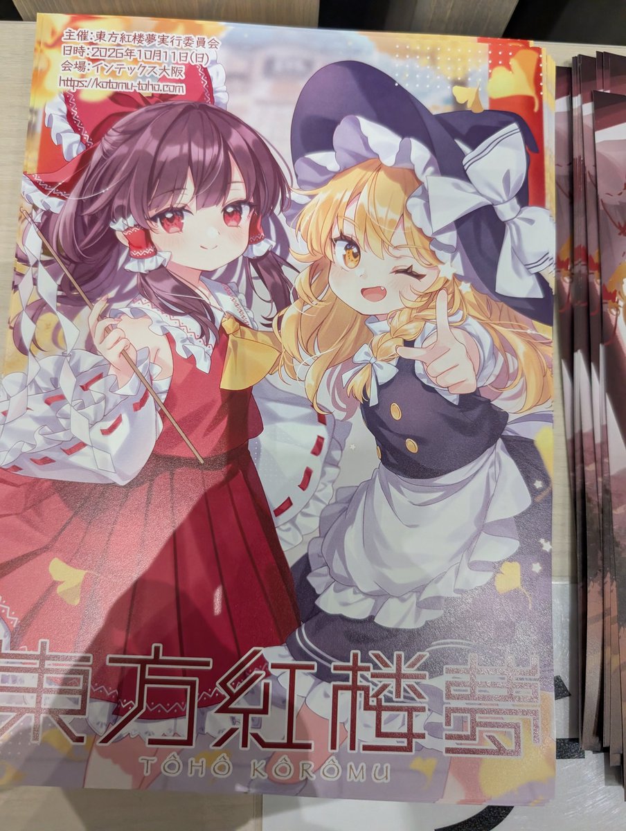 東方紅楼夢(2026/10/11 インテックス大阪 tweet media