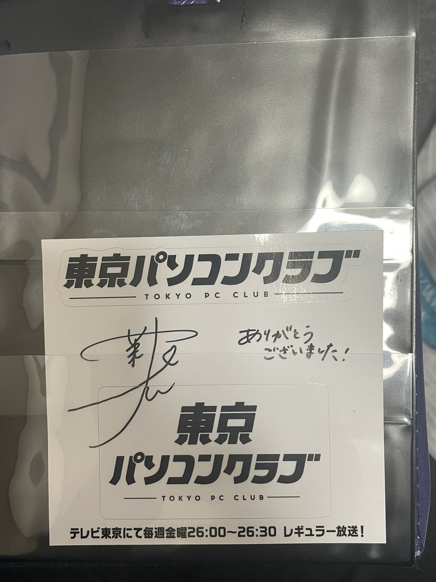 今日のリアミで東京パソコンクラブの茉央ちゃんサイン入りステッカーを