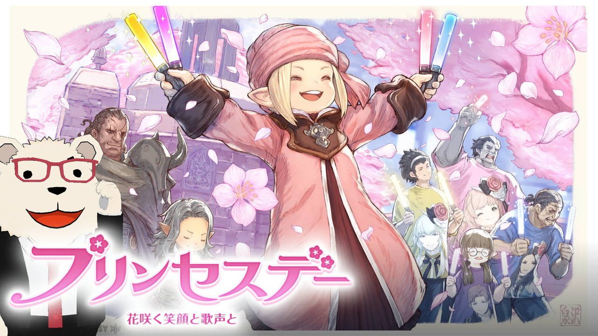 🔔配信のお知らせ🔔

📅本日🕘21:00～
【#FF14】🐻‍❄️世界設定好きのシロクマと行くプリンセスデー

大変ご無沙汰しております！久しぶりに配信します！！
のんびりめにやっていきますー！

🌐 youtu.be/BYVKmRw_rGA