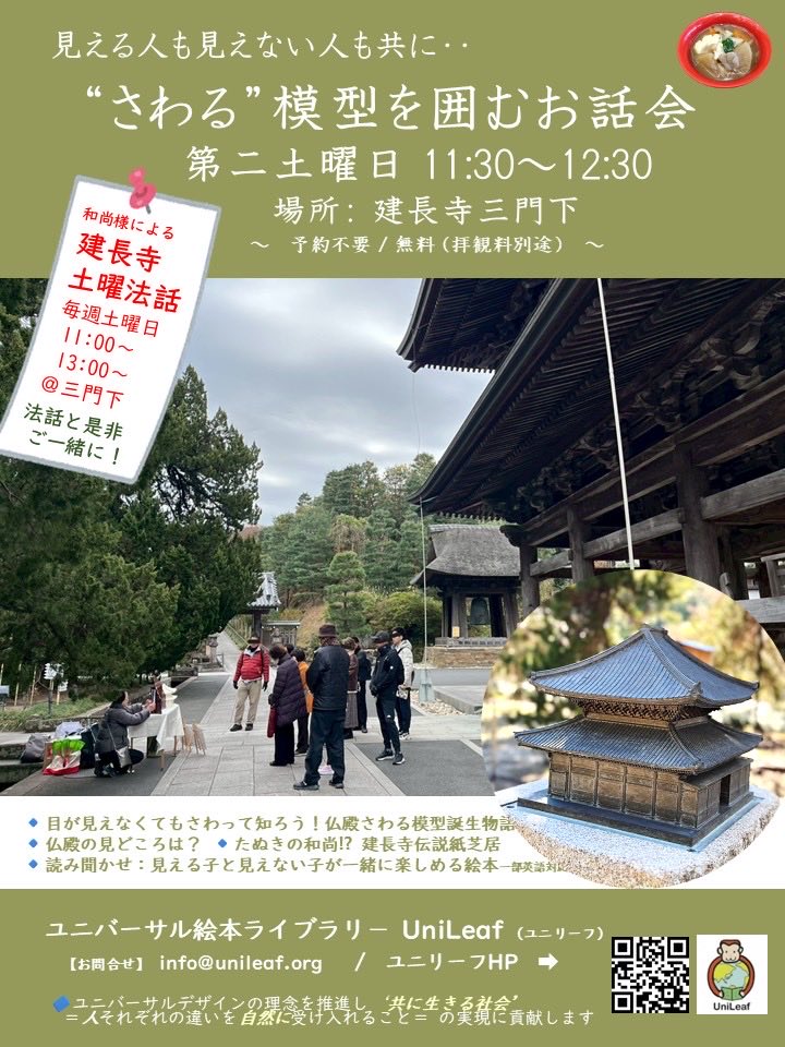 UniLeaf2's tweet photo. 【鎌倉建長寺"さわる"模型を囲むお話会】
日時：3月14日（土）1130-1230
　　　（毎月第2土曜日）
場所：建長寺
予約不要/無料（拝観料別途）
内容：さわる模型誕生ストーリー、建長寺伝説紙芝居、仏殿建築の見どころ等

⚫︎建長寺派和尚様の土曜法話と���一緒に
1100-/1300- 
https://t.co/Rl5IOVaIkU https://t.co/rLuBRPUxrq