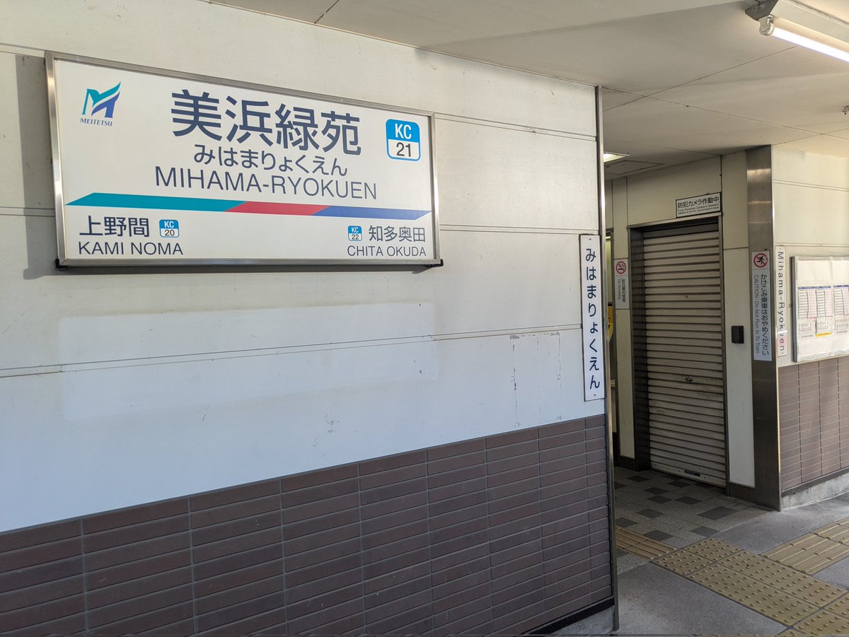 内海駅 系統板マグネット無事購入。国府宮と掛持ち成功。新鵜沼.河和