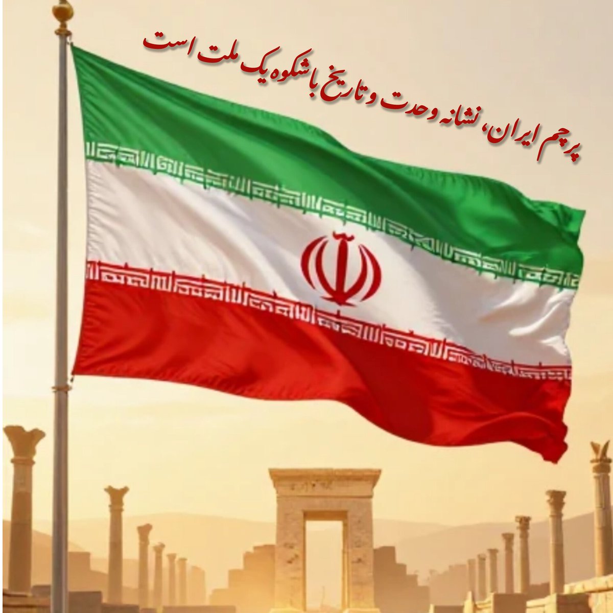 پرچم ایران نشانه وحدت وتاریخ باشکوه یک ملت است.
#جانم_فدای_پرچم
#جان_فدای_پرچم