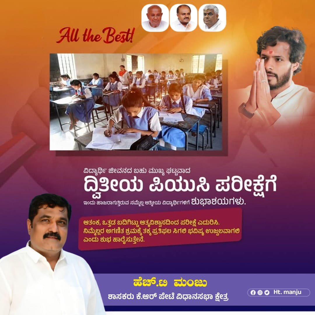 HT_Manju_MLA's tweet photo. ದ್ವಿತೀಯ ಪಿಯುಸಿ ಪರೀಕ್ಷೆ ಬರೆಯುತ್ತಿರುವ ವಿದ್ಯಾರ್ಥಿಗಳಿಗೆ ಶುಭಾಶಯಗಳು 💐

ಆತ್ಮವಿಶ್ವಾಸವೇ ಯಶಸ್ಸಿನ ಮೊದಲ ಹೆಜ್ಜೆ. ನೀವು ಕಲಿತದ್ದು ನಿಮ್ಮನ್ನು ಮುನ್ನಡೆಸುತ್ತದೆ. ಶಾಂತವಾಗಿ ಯೋಚಿಸಿ, ಸಮರ್ಥವಾಗಿ ಬರೆಯಿರಿ. ನಿಮ್ಮ ಸಾಧನೆ ರಾಜ್ಯಕ್ಕೆ ಹೆಮ್ಮೆ ತರಲಿ.
#2ndPUC #exam https://t.co/vbaGM3dDWh