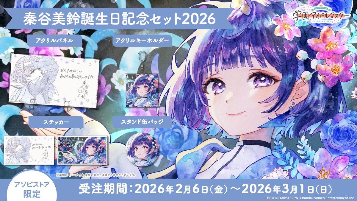 ✧━━━━━━━━━━━━━✧ 秦谷美鈴誕生日記念セット2026 受注〆