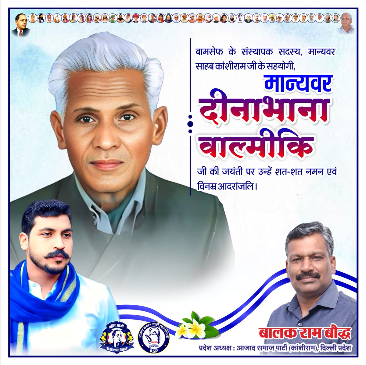 बामसेफ के संस्थापक सदस्य, मान्यवर साहब कांशीराम जी के सहयोगी, मान्यवर दीनाभाना वाल्मीकि जी की जयंती पर उन्हें शत-शत नमन एवं विनम्र आदरांजलि।💐💐💐