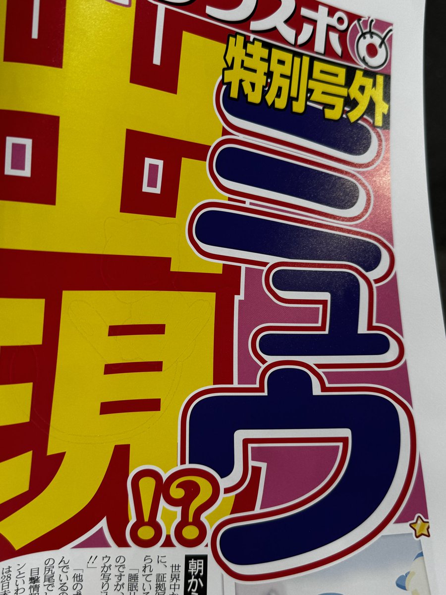 街に出て見たらポケスリの号外もらった!
ラッキー