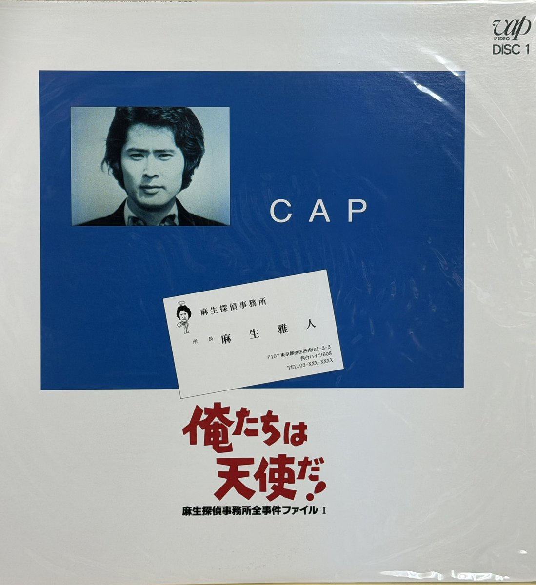 ぽつんと一人顔ジャケ貼ろうぜ 俺たちは天使だ！ レーザーディスク