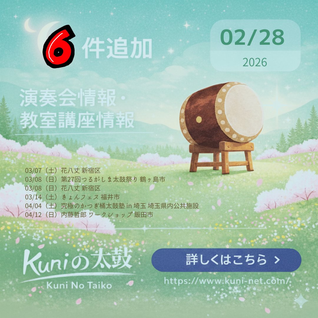 6件追加 03/07（土）花八丈 新宿区 03/08（日）つるがしま太鼓祭り