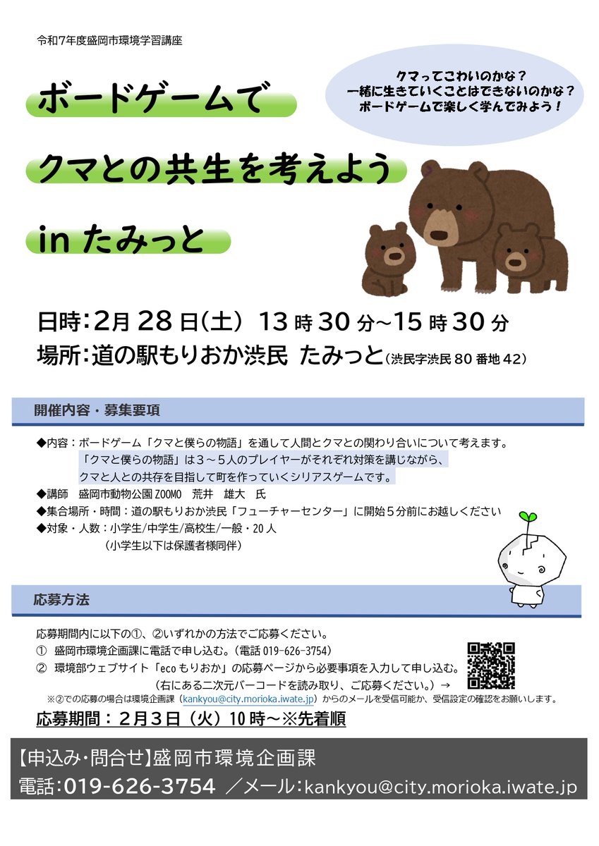 【本日開催！ボードゲームでクマとの共生を考えよう】
本日13:30より、フューチャーセンターにて、家族で楽しめる勉強会が開催されます。
すっかり身近になったクマ。春の訪れが近くなった今こそ、一緒に学んでみませんか？？
ご予約も必要ありませんので、お気軽にお立ち寄りください🐻