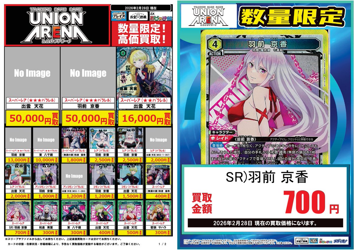 🟦#プレイズ半田店🟦 🔥#ユニアリ 買取強化中🔥 🌟2/28更新 【魔都精兵