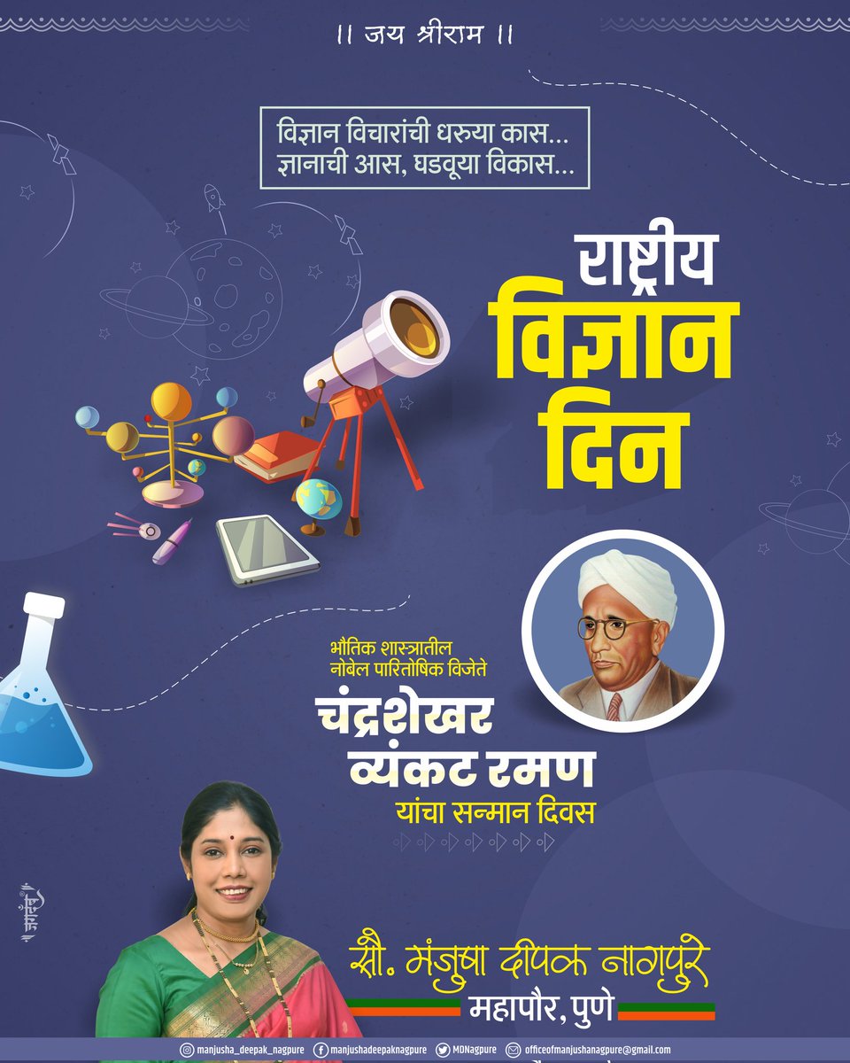 विज्ञान विचारांची धरुया कास... 
ज्ञानाची आस, घडवूया विकास...
#राष्ट्रीय_विज्ञान_दिन

भौतिक शास्त्रातील नोबेल पारितोषिक विजेते 
#चंद्रशेखर_व्यंकट_रमण यांचा सन्मान दिवस..

#ManjushaNagpure #Mayorofpune