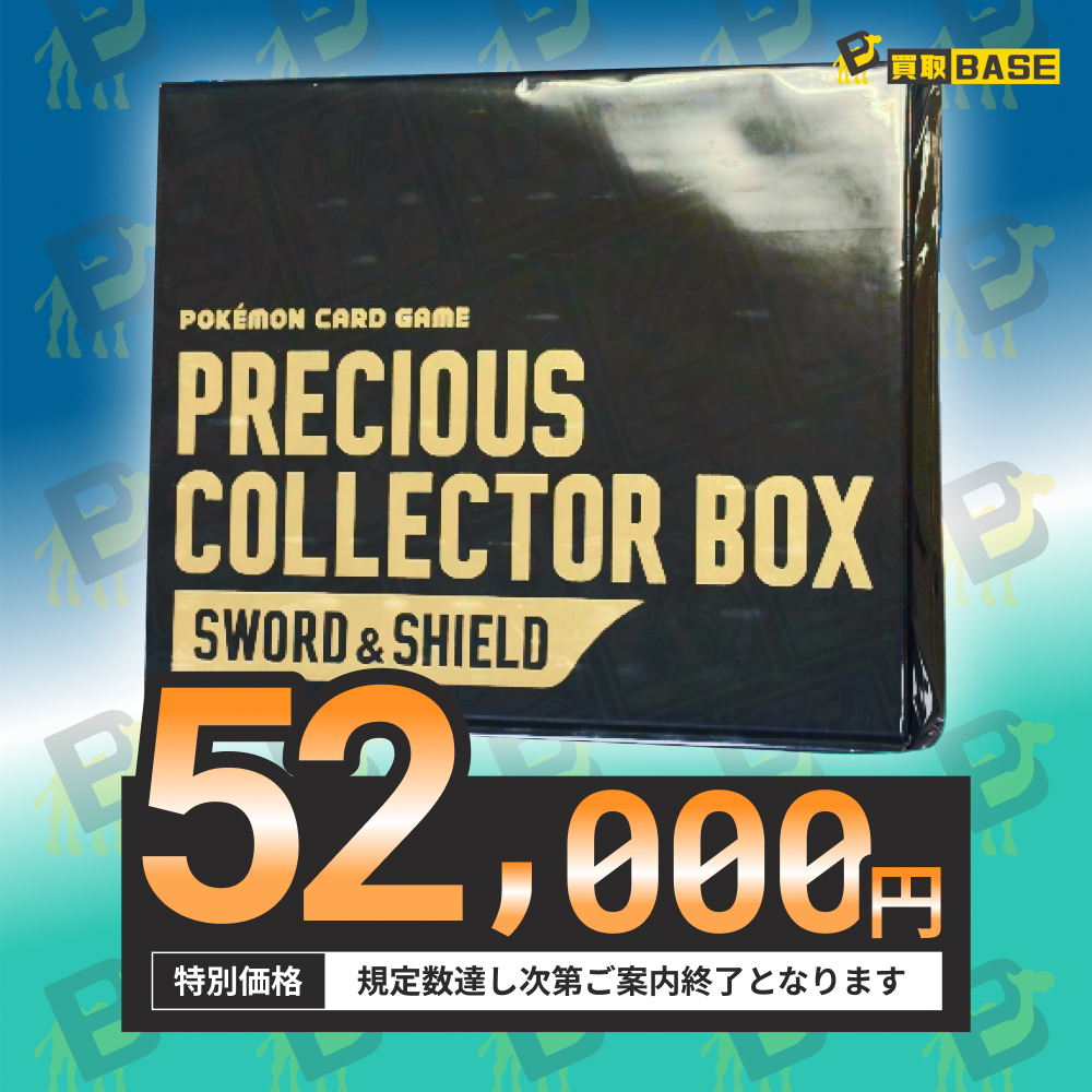 ソード＆シールドシリーズ プレシャスコレクターBOXも買取強化中
