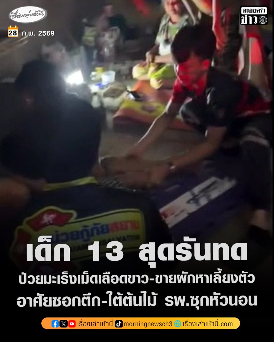 เด็กป่วยมะเร็งเม็ดเลือดขาวอายุ 13 ปีสู้ชีวิต อาศัยซอกตึก-ใต้ต้นไม้ในโรงพยาบาลซุกหัวนอน ซื้อพืชผักในตลาดหัวอิฐ มาแบ่งมัดเป็นกำตระเวนขายหารายได้ พบแม่เสียชีวิต พ่อแต่งงานใหม่ไร้เหลียวแล พี่สาวคนโตป่วยเบาหวานเร่ร่อน ยายป่วยติดเตียง รองผู้ว่าฯทราบเรื่องสั่งการช่วยเหลือเต็มรูปแบบ