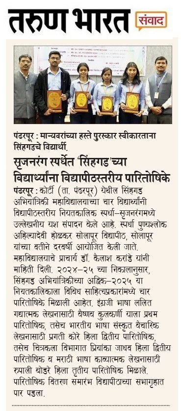 SINHGADINSTITU2's tweet photo. पुण्यश्लोक अहिल्यादेवी होळकर सोलापूर विद्यापीठच्या सृजनरंग स्पर्धेत सिंहगड अभियांत्रिकीच्या चार विद्यार्थ्यांना विद्यापीठ स्तरीय पारितोषिके...!!!
#SKNSinhgadCollege #SinhgadEngineering
#SolapurUniversity #UniversityLevelCompetition
#StudentAchievement https://t.co/gBENpbp6Yp