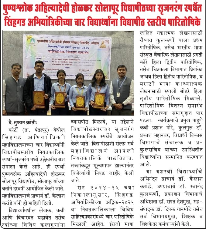 SINHGADINSTITU2's tweet photo. पुण्यश्लोक अहिल्यादेवी होळकर सोलापूर विद्यापीठच्या सृजनरंग स्पर्धेत सिंहगड अभियांत्रिकीच्या चार विद्यार्थ्यांना विद्यापीठ स्तरीय पारितोषिके...!!!
#SKNSinhgadCollege #SinhgadEngineering
#SolapurUniversity #UniversityLevelCompetition
#StudentAchievement https://t.co/gBENpbp6Yp